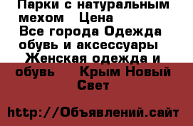 Парки с натуральным мехом › Цена ­ 21 990 - Все города Одежда, обувь и аксессуары » Женская одежда и обувь   . Крым,Новый Свет